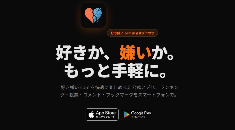 Reverse-engineering a website into a native app 好き嫌い.comの専ブラを作ってAppStoreとGooglePlayに公開した