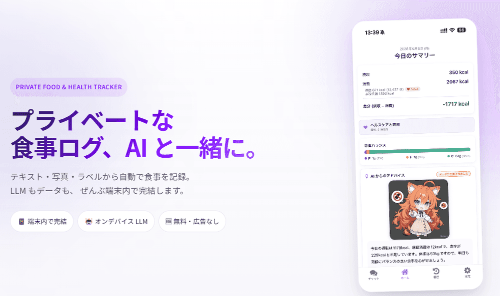 No cloud, no API keys — just an LLM in your pocket. 食事ログを「全部スマホの中だけ」で完結させる AI アプリを作った話 — Priveat
